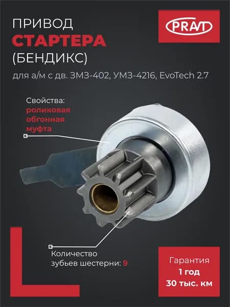 Бендикс стартера PRAVT PR.6042.3708600 для ГАЗон, Валдай с двигателями ЗМЗ-511/513/523