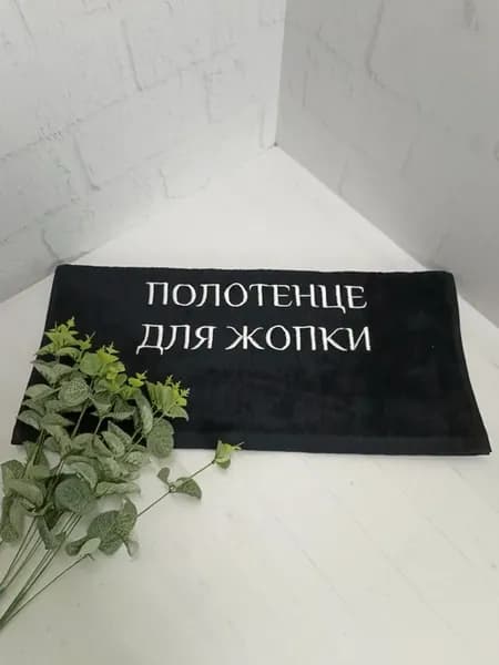 Подарочное махровое полотенце для жопки