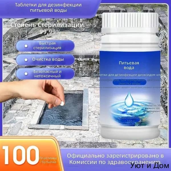 Таблетки для очистки воды, 100 шт. в банке, 100 г, для питьевой воды и уличных источников