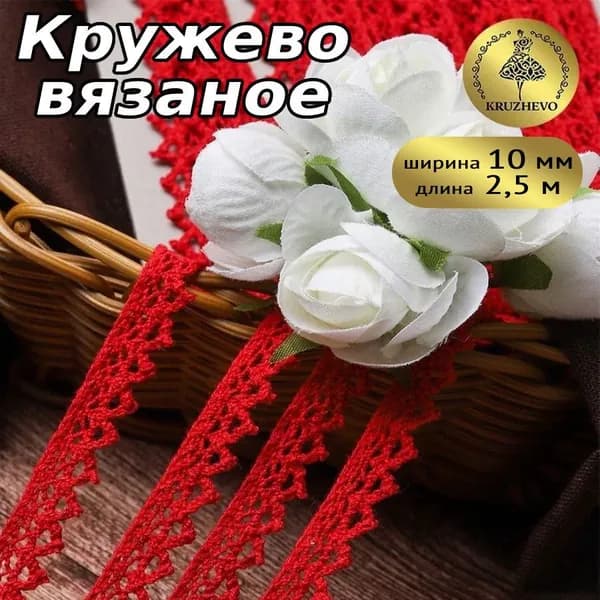 Кружево вязаное шир.10 мм уп.2,5 м цвет красный