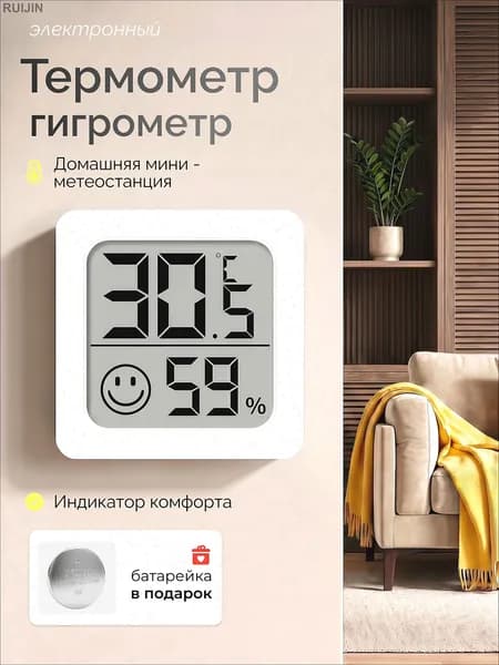 Термометр электронный комнатный с гигрометром для теплицы и дома настенный беспроводной белый