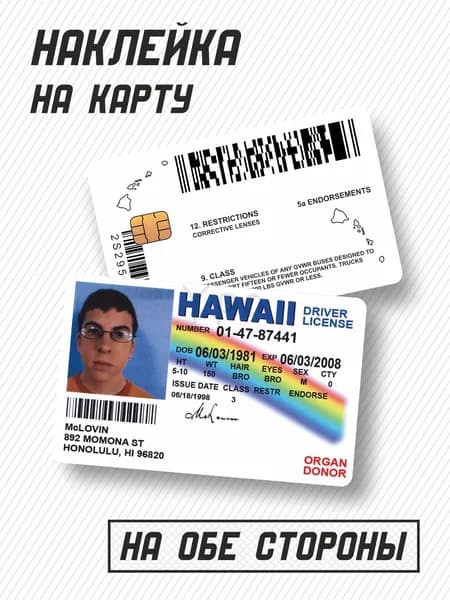 Наклейка на банковскую карту McLovin