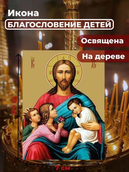 Икона на дереве "Благословение детей", 10*14 см