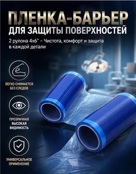 Плёнка барьерная синяя пластиковая для защиты поверхностей в салонах и стоматологии, 2 рулона