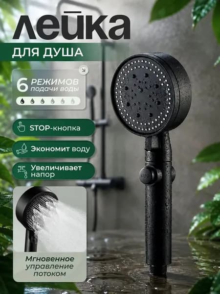 Лейка для душа, массажная 6 режимов