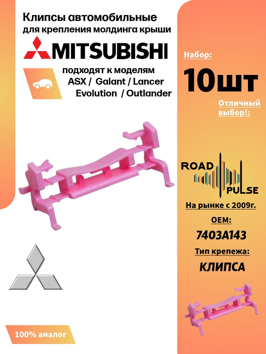 Клипсы автомобильные для молдингов крыши Mitsubishi, 10 шт