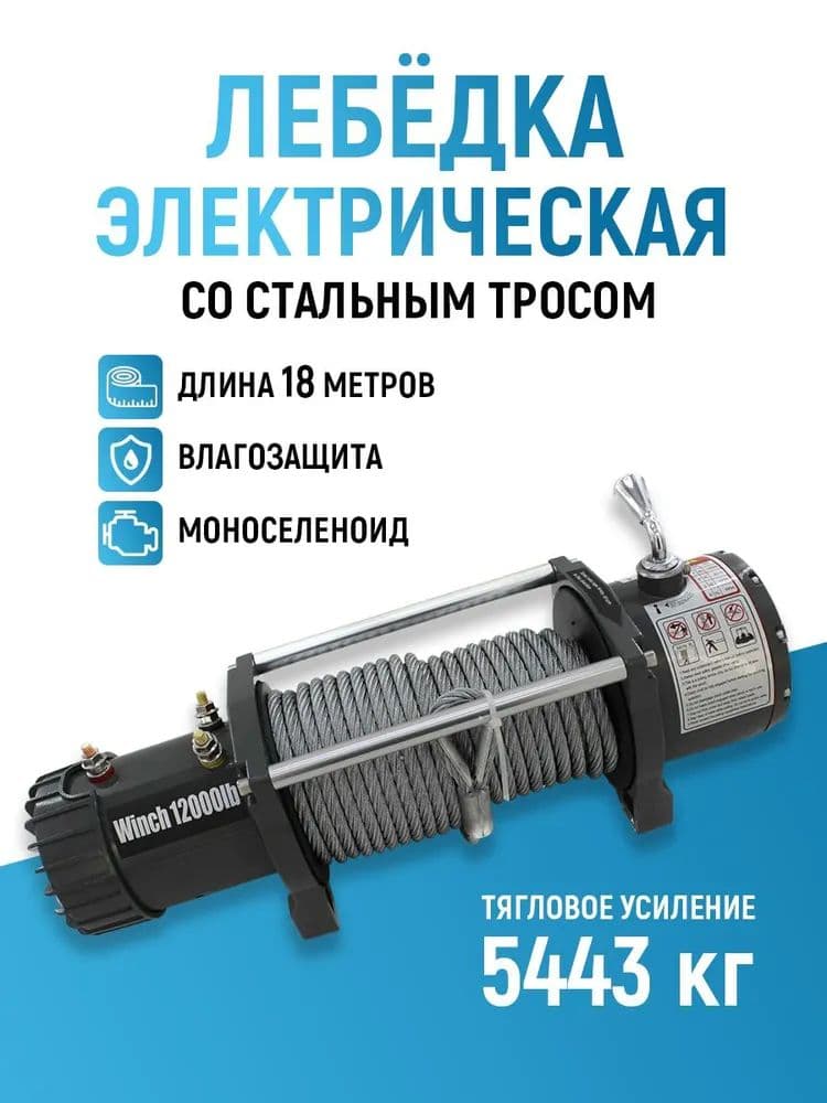 Автомобильная лебедка Electric Winch 12000 lbs 12V стальной трос