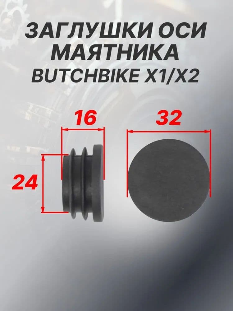 Заглушки оси маятника на мотоцикл