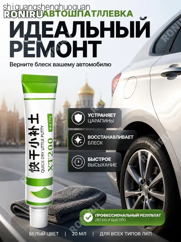 Автошпатлевка, цвет: белый, 20 мл, 1 шт.