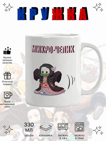 Кружка "Клинок, рассекающий демонов Незуко 026
" 330 мл 1 шт
