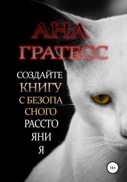 Создайте книгу с безопасного расстояния | Гратесс Ана | Электронная книга