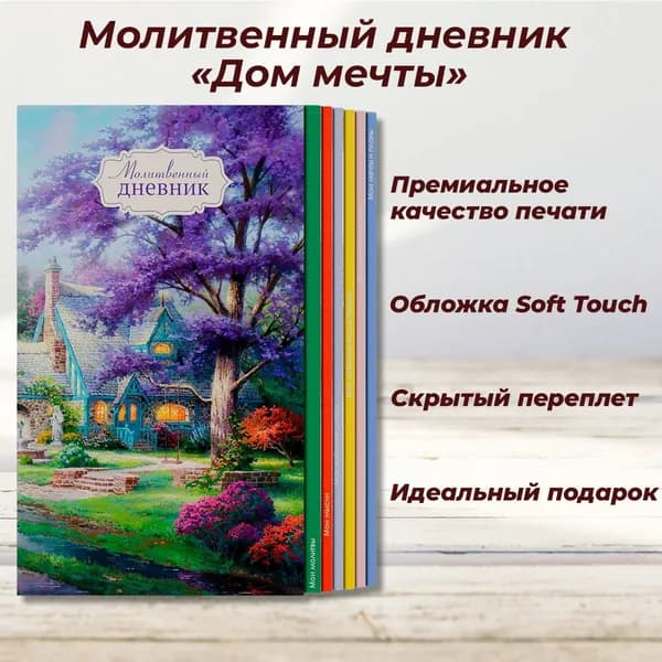 Молитвенный дневник "Дом мечты"