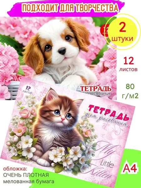 Тетрадь для рисования, Небольшой альбом для девочки в школу 1 класс "Котики Собачки", скрепка А4 12л , Набор 2 штуки