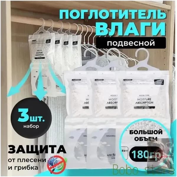 Поглотитель влаги, осушитель воздуха, влагопоглотитель подвесной, нейтрализатор запаха сырости в шкафу и авто, поглотитель запаха, абсорбент бытовой, набор из 3 штук