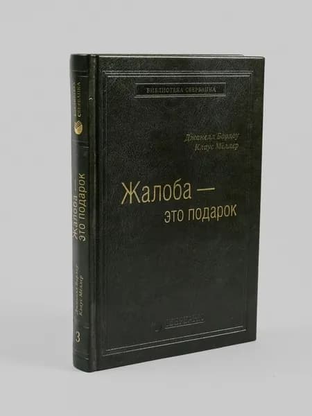 Жалоба как подарок. Обратная связь с клиентом - инструмент маркетинговой стратегии. Том 3 (Библиотека Сбера) | Меллер Клаус, Барлоу Джанелл