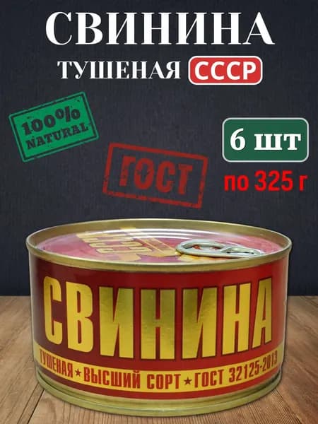 Свинина тушеная ГОСТ СССР 6 шт х 325 гр
