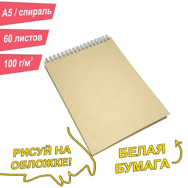 Скетчбук A5, 60 листов, альбом, 100г/м2, твердая обложка, спираль, бежевый