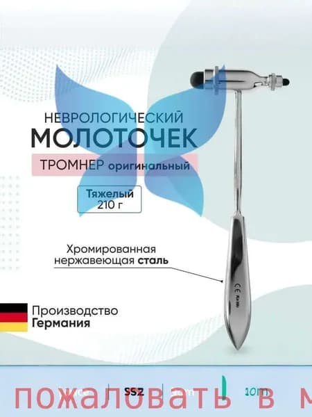 Цельнометаллический нейродиагностический молоток/неврологический инструмент