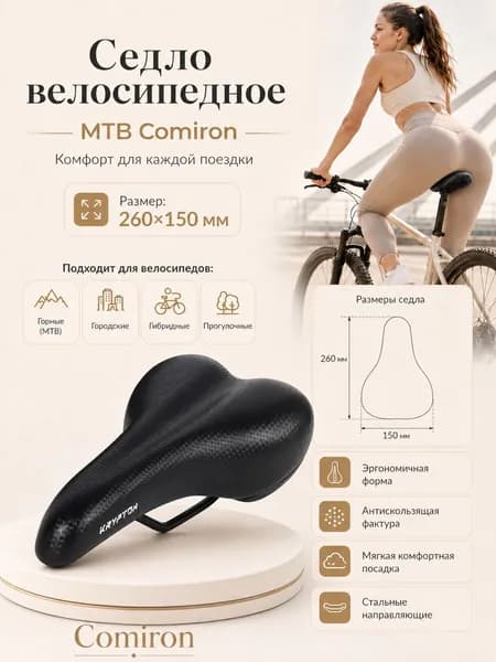Седло велосипедное MTB COMIRON, размер: 260x150, 1шт