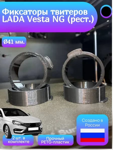 Фиксаторы твитеров LADA Vesta NG (ресталинг)/ 41мм - 2шт.