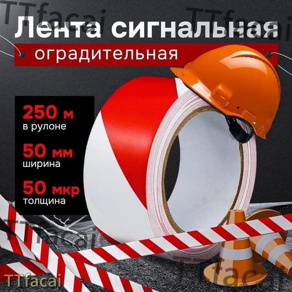 Оградительная лента краснобелая 60 мм, 33 м, премиум