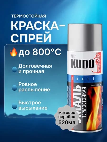 Аэрозольная краска термостойкая до 800C в баллончике KUDO, матовая, серебристая, 520мл