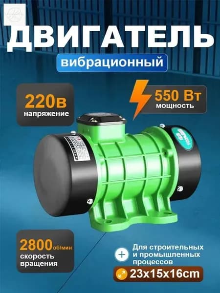 вибромотор для вибростола однофазный электрический 220В 550ВТ