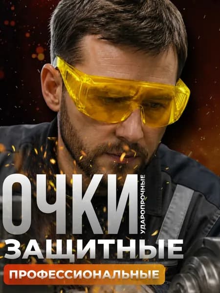 Очки защитные, цвет: Желтый, 1 шт.