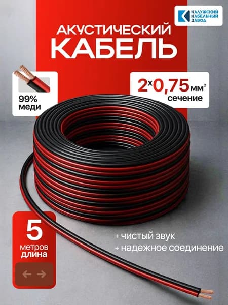 GriTrend Кабель для автоакустики Акустический, 5 м