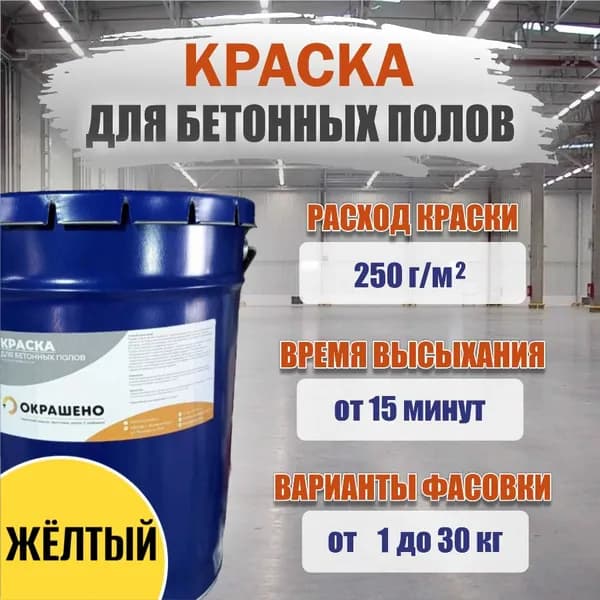 Краска для бетонных полов, жёлтая, 1,5 кг.