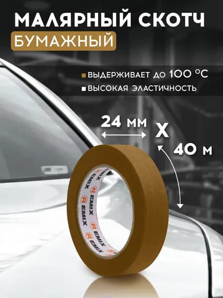 Скотч малярный для авто 24мм*40м бумажный термостойкий 100С КОРИЧНЕВЫЙ 1 шт REMIX клейкая лента для покраски авто, ремонта / малярная лента без следов