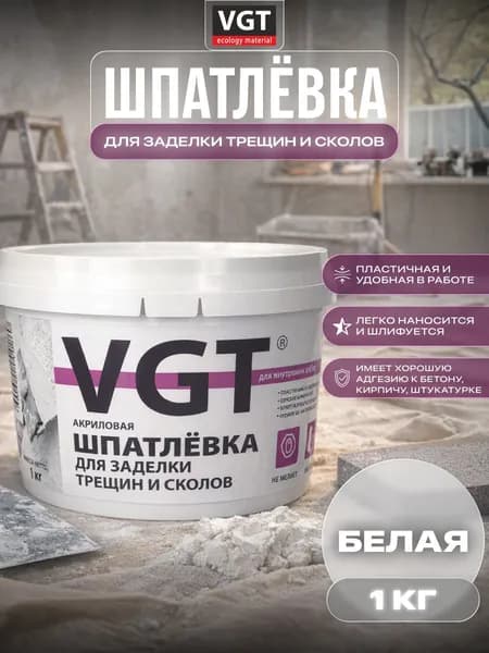 VGT/ВГТ Шпатлёвка для заделки трещин и сколов для внутренних работ 1 кг