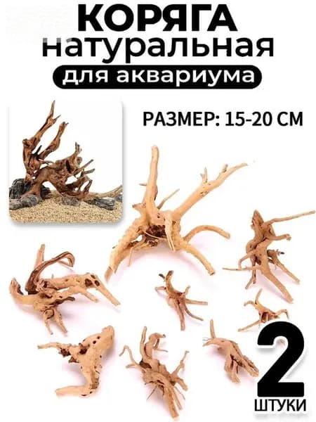 Натуральная коряга для аквариума 15-20 см, 2 шт, декор для рыб