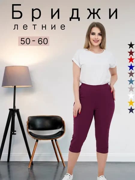 Бриджи женские больших размеров