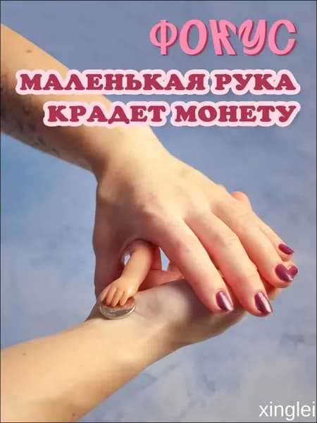 Фокус "Маленькая ручка" xinglei