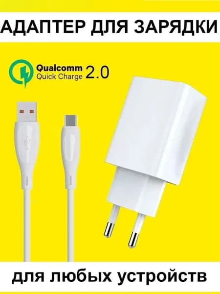 Быстрая зарядка 20W для телефона Micro USB