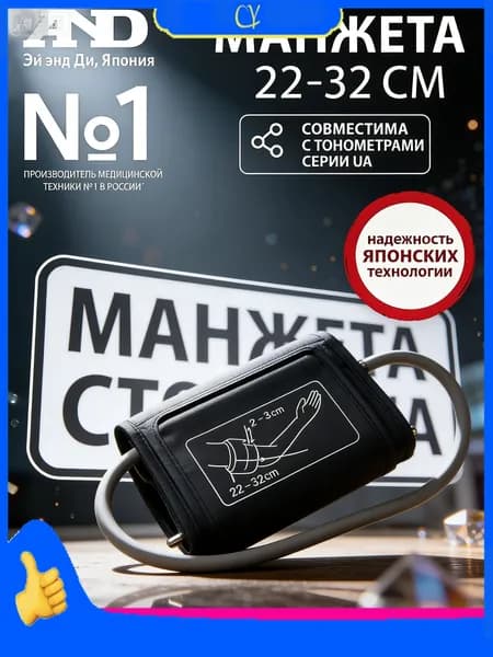 Манжета для измерения артериального давления AND UA, стандартная анатомическая форма 22-32 см, универсальная запасная часть для автоматических тонометров.