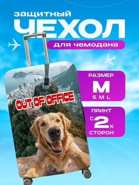 Чехол на чемодан М плотный животные собака