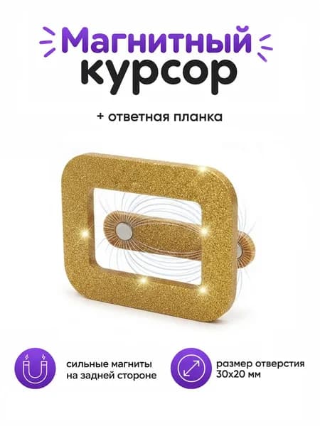 Курсор магнитный для календаря с планкой