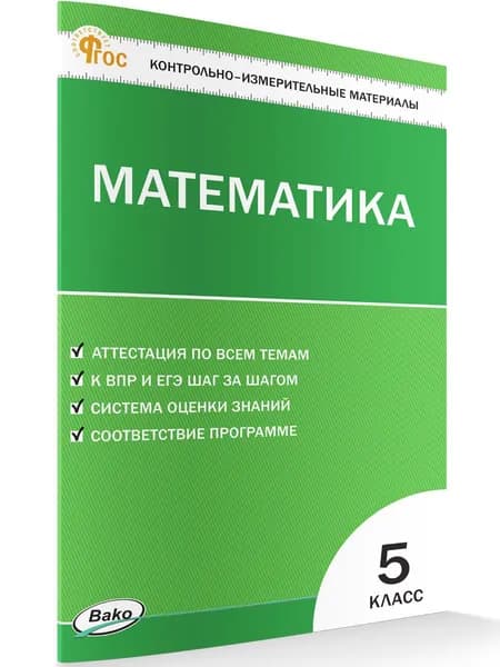 Контрольно-измерительные материалы. Математика. 5 класс | Попова Л. П.