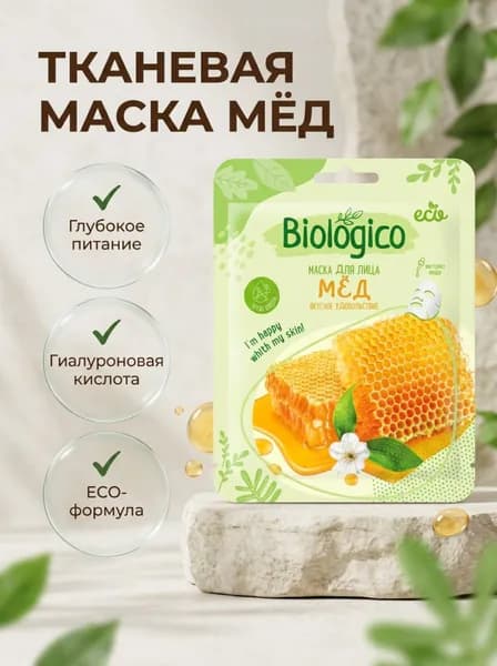 Biologico Маска для лица тканевая Мёд 1шт