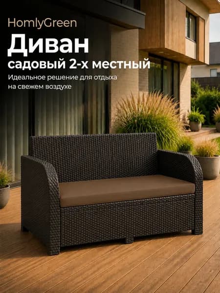 Диван садовый 2-х местный Дакота ротанг, цвет венге, с коричневыми подушками