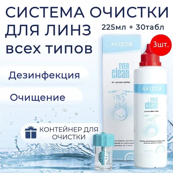 Пероксидные растворы, системы. Avizor Ever Clean (Авизор Эвер Клин) 675 мл + 90 таблеток + 3 контейнера для линз. Идеально подходит и для ночных и жёстких контактных линз