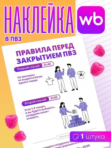 Наклейка для ПВЗ Wildberries - 1 шт
