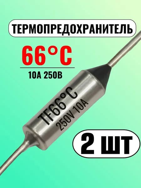 Термопредохранитель 66С, 10А, 250В, 2 шт.