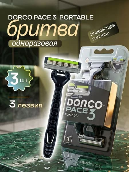 Станок для бритья мужская бритва Dorco Pace 3 Portable плавающая головка, увлажняющая полоска, 3 лезвия, 3 шт