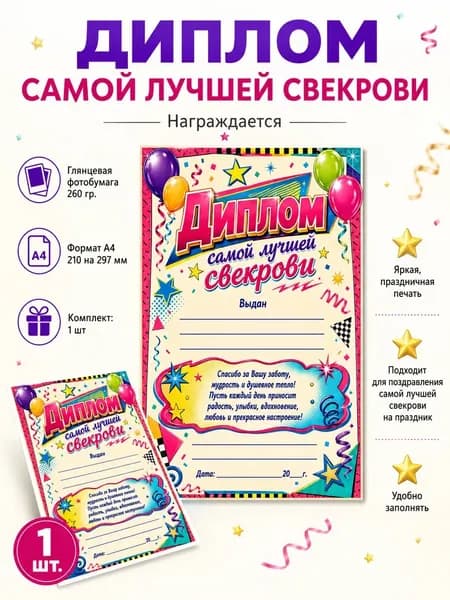 Диплом самой лучшей свекрови А4, 1 шт.