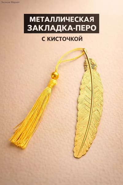 Закладка, 1 шт.