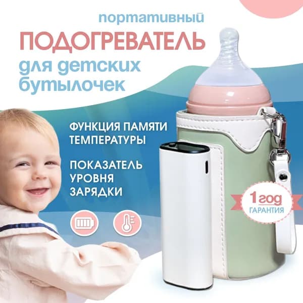 Подогреватель для бутылочек