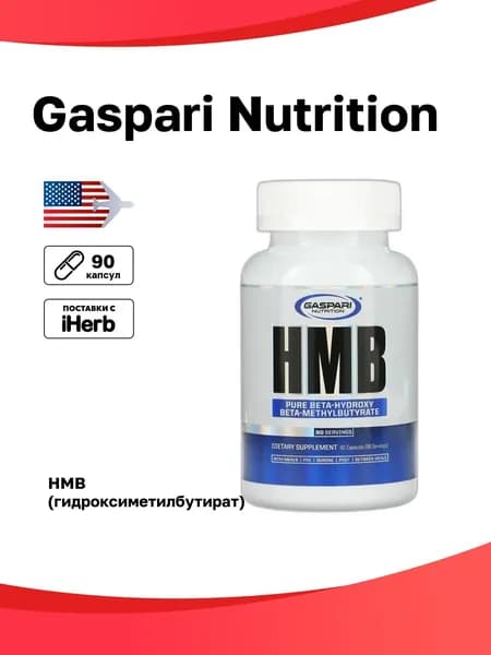 Gaspari Nutrition, HMB (гидроксиметилбутират), 90 капсул